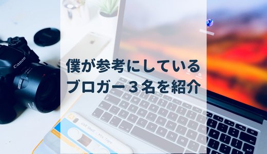 僕が参考にしているブロガーTOP3を発表します！