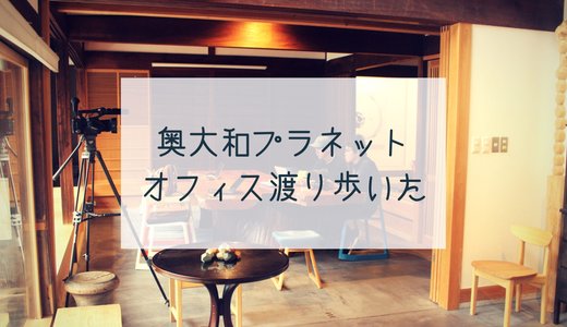 奥大和プラネットオフィスを３軒渡り歩いて”地方の仕事”について考えた