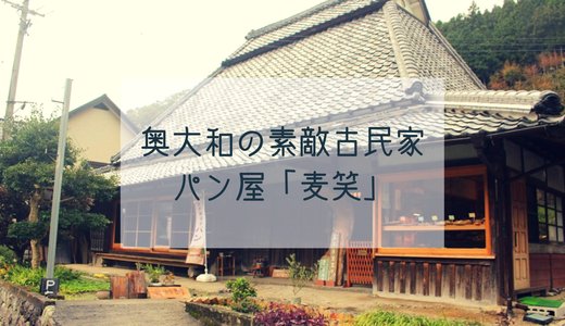 東吉野村のパン屋「麦笑」は何時間かけてもわざわざ行くべし
