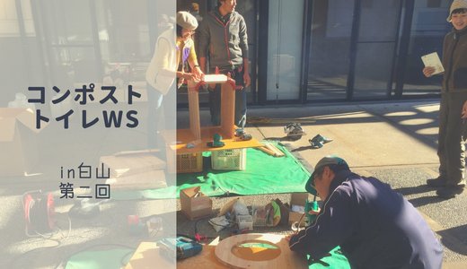 コンポストトイレWS＠石川白山第二回目をやってきた！