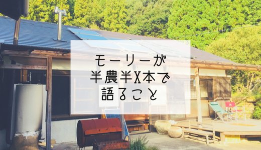 モーリーが半農半X本に出演するよ！取材項目について事前に考えてみた