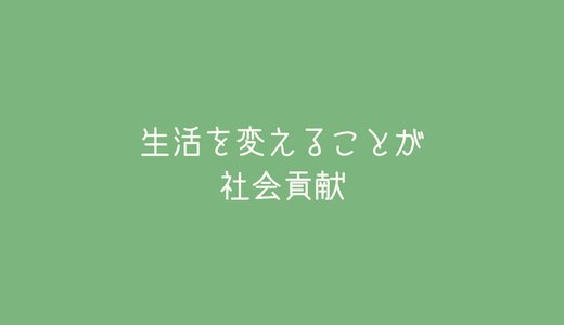 「生活を変えることが社会貢献」だから国際協力から目を覚ませ