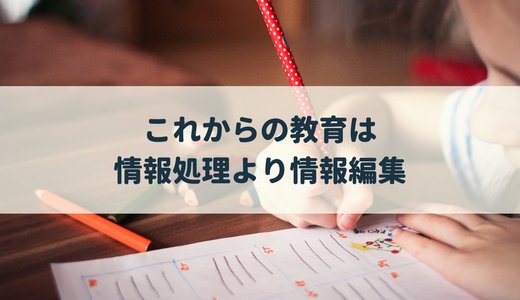 これからの教育は「情報処理」ではなく「情報編集」藤原和博さんの教育論に共感しまくった！