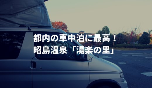 【昭島温泉・湯楽の里】都内で超快適に車中泊できるスポット見つけた！