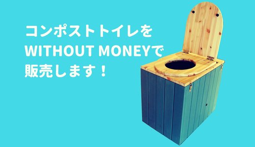 コンポストトイレをwithout money で販売します！