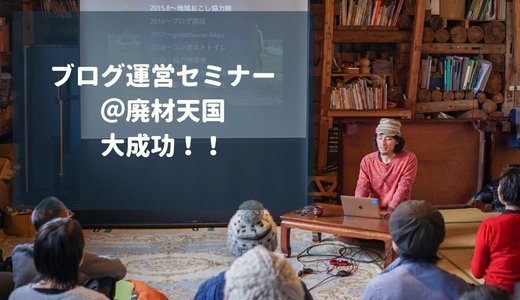 ブログ運営セミナー＠廃材天国は大好評！収益化の基本を講義してきたよ