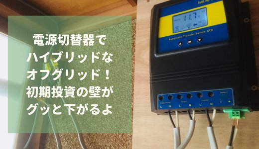 電源切替器でハイブリッドなオフグリッド!豊島の個人宅を電気工事してきたよ