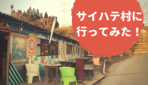 全てが斬新すぎる。エコビレッジサイハテに行ってきた！