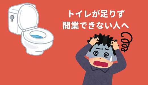 【民泊/ゲストハウス】トイレが足りなくて開業できない！そんな時コンポストトイレがおすすめ。工事不要で楽々設置可能！