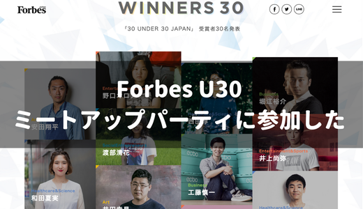 ForbesのU30ミートアップパーティに行ってきたよ！素敵な出会いあり、刺激あり。