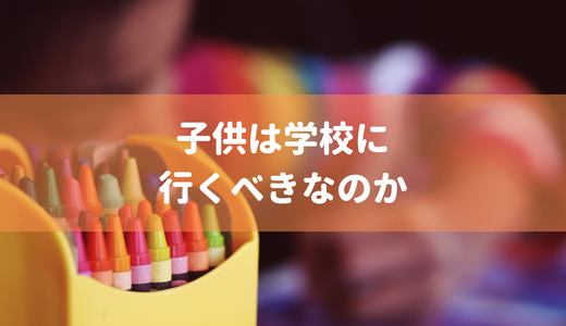 子どもを学校に通わせるべきかという問題