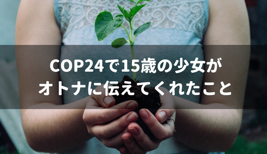 COP24で15歳の女性が「オトナ」に伝えてくれたこと