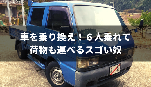 ６人乗りで荷物もたくさん積める！「ダブルキャブオーバー」のマツダブローニィに車を乗り換えたよ