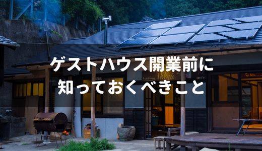 ２軒のゲストハウスを持つ僕が教える、宿泊業開業の前に知っておいた方がいい知識