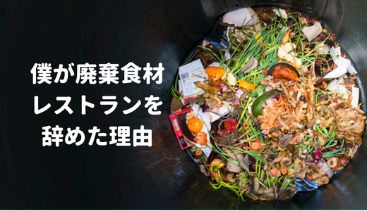 僕が廃棄食材レストランを辞めた理由