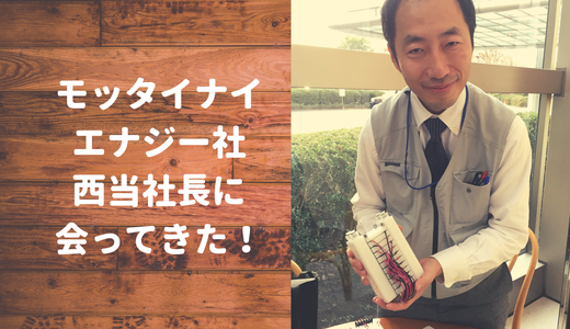 熱発電モジュールのモッタイナイ・エナジーの社長・西当さんと打ち合わせ。薪ストーブ設計に進展!?