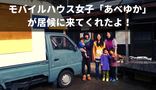 【居候】非電化工房弟子卒業のモバイルハウス女子「あべゆか」が居候にやってきた！