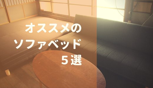 全て２万円以下！おすすめソファベッド５選＋ソファベッドの弱点克服法