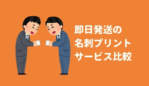 急いで名刺がほしい！即日発送短納期のプリントサービスを比較！
