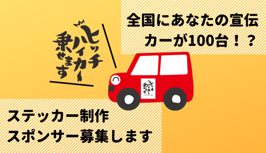 「ヒッチハイカー乗せます」ステッカーのスポンサーを募集します！