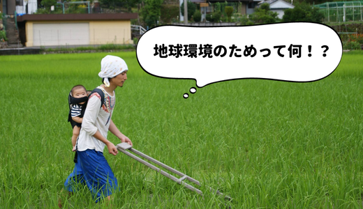 『地球環境のため』って何？環境活動家を目指した僕に311が与えた影響について