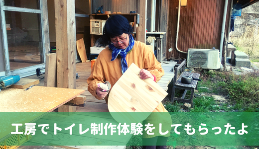 2泊3日でトイレ制作体験！木工初心者でも素敵なトイレがつくれたよ