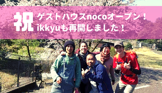 ２店舗目のゲストハウス「noco」をオープンしました！※ikkyuも再開したよ