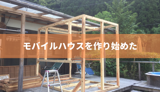 なんとなくモバイルハウスを作り始めた