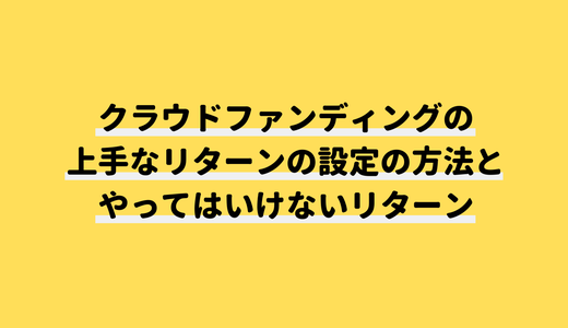 クラウドファンディングで「リターン地獄」にハマらないように気をつけておくべきこと