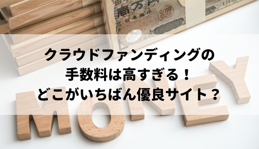 クラウドファンディングの手数料は高すぎる！それだけ払うメリットって把握してる？