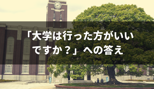 「大学に行った方がいいですか？」に対する僕の答え