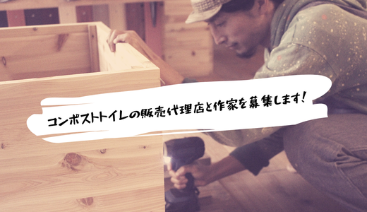 コンポストトイレの販売をお手伝いしてくれる方/作り手を募集します！