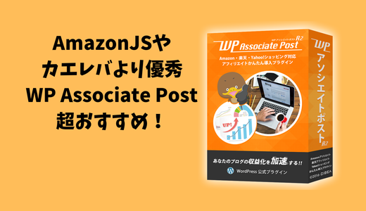 AmazonJSでエラー→より素晴らしい「WPアソシエイトポストR2」に入れ替え作業したよ