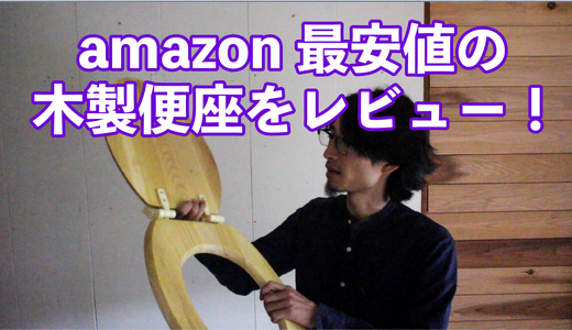 amazonで最安値の木製便座を購入したのでレビュー【動画あり】