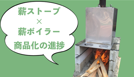 薪ボイラーの進捗状況について