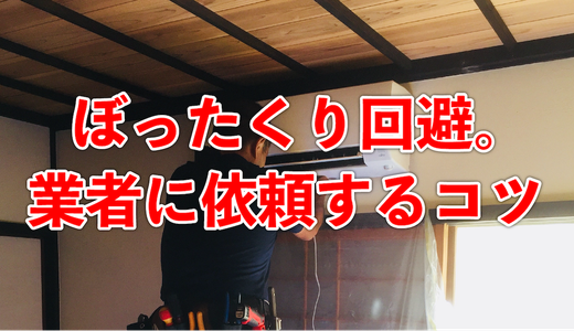 業者によって、ここまで値段が違う！？専門業者に依頼する時のコツとは