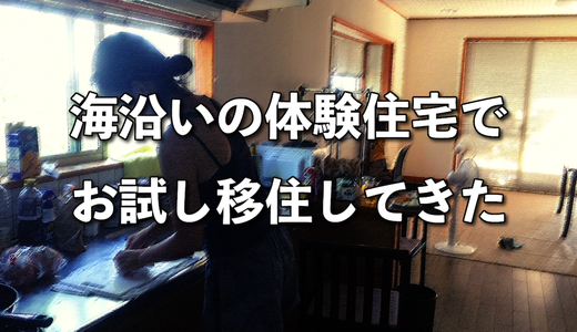 石川県でお試し移住。移住体験住宅に無料で6泊したよ!