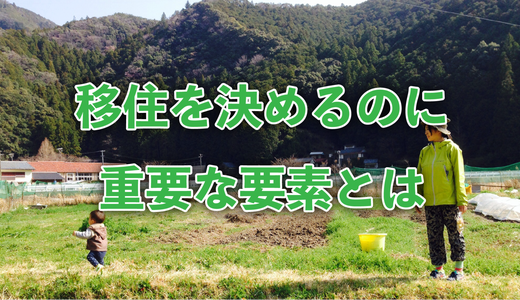 【移住促進】移住を決めるにあたって重要な要素について考えてみた