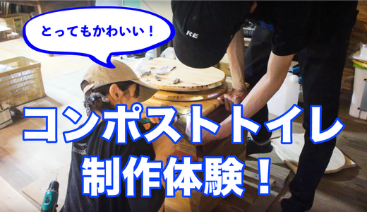 コンポストトイレを制作体験！とてもかわいいトイレが出来上がったよ