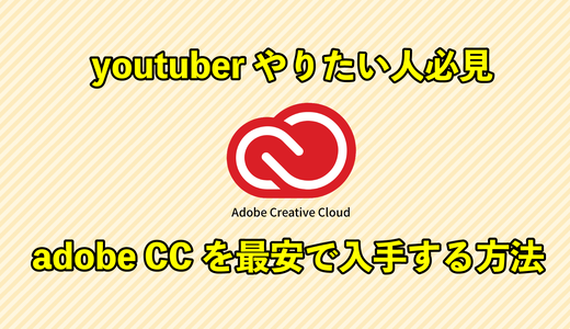 Adobe CCを最安（3万4000円引き）で購入して動画編集！ついにyoutuberを始めたよ