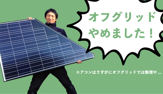 オフグリッド、やめました〜関電と再契約した理由について
