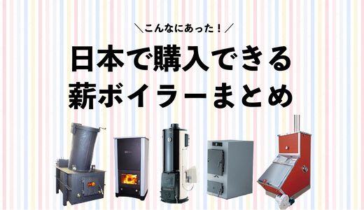 日本で購入できる薪ボイラーまとめ