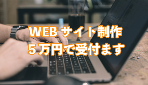 ウェブサイト制作事業を始めました！