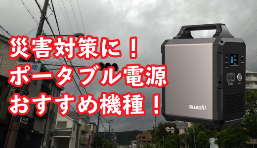【ポータブル電源】台風19号の停電対策。クラス別おすすめランキング！