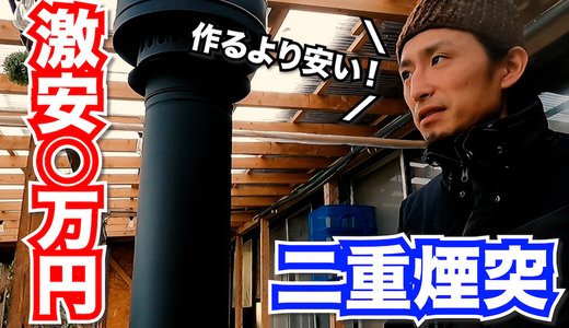 【薪ストーブ】激安の二重煙突を買う方法!自作よりも断然イイぞ〜〜〜!!※追記あり