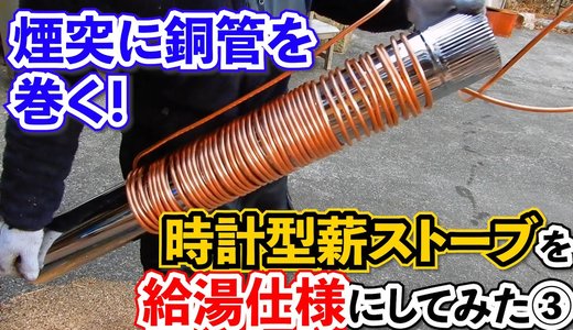 煙突への排熱をお湯に変換する方法。いろいろ試した結果と考察