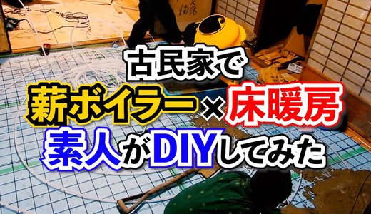 床暖房DIYを徹底解説①床暖に必須のパーツはこれ!【床暖房シリーズ】