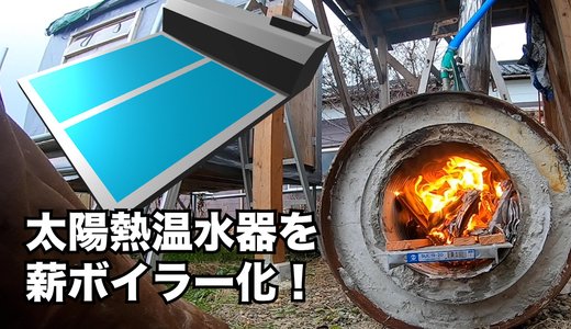 太陽熱温水器を薪ボイラー化する「湯沸かし魔神」の作り方