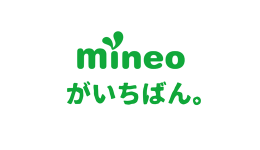 格安SIMのおすすめはmineo一択。破格のマイそくプレミアムが凄すぎる！