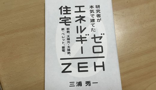 ZEHハウスって何？「研究者が本気で建てた ゼロエネルギー住宅」を読んで勉強した内容をシェア